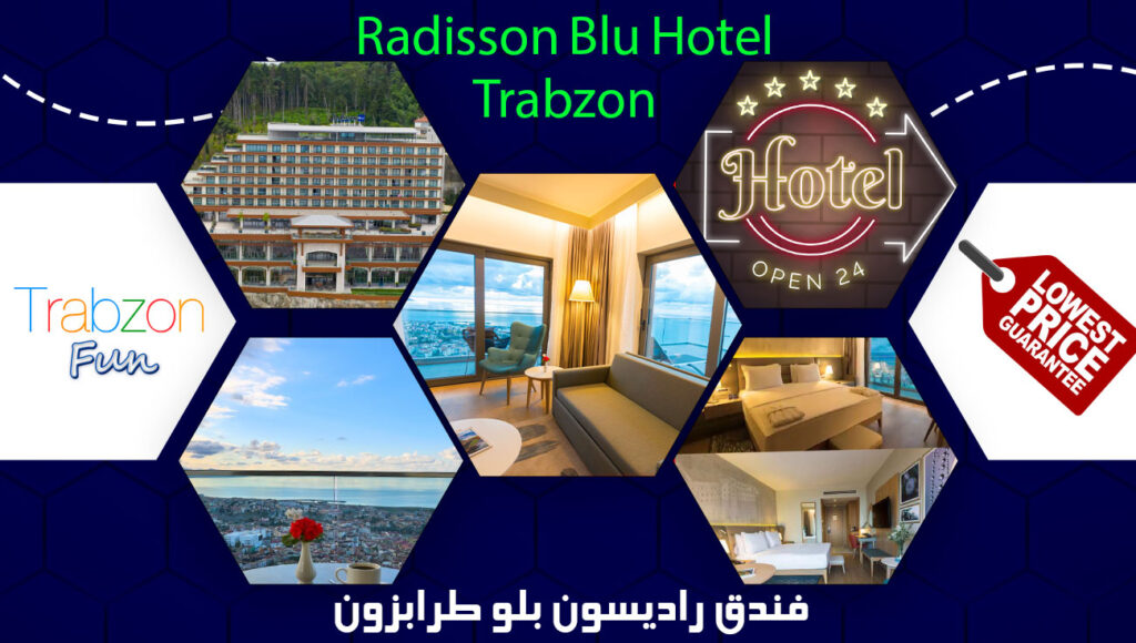 فندق طرابزون راديسون بلو ترحال