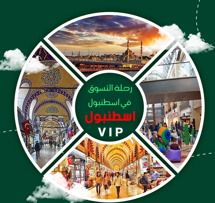 افضل برنامج سياحي في إسطنبول التسوق
