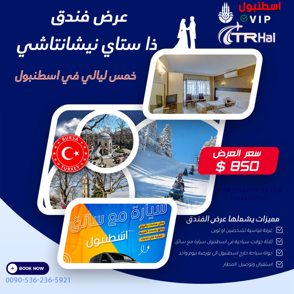 عرض فندق ذا ستاي نيشانتاشي, عروض سياحية في اسطنبول