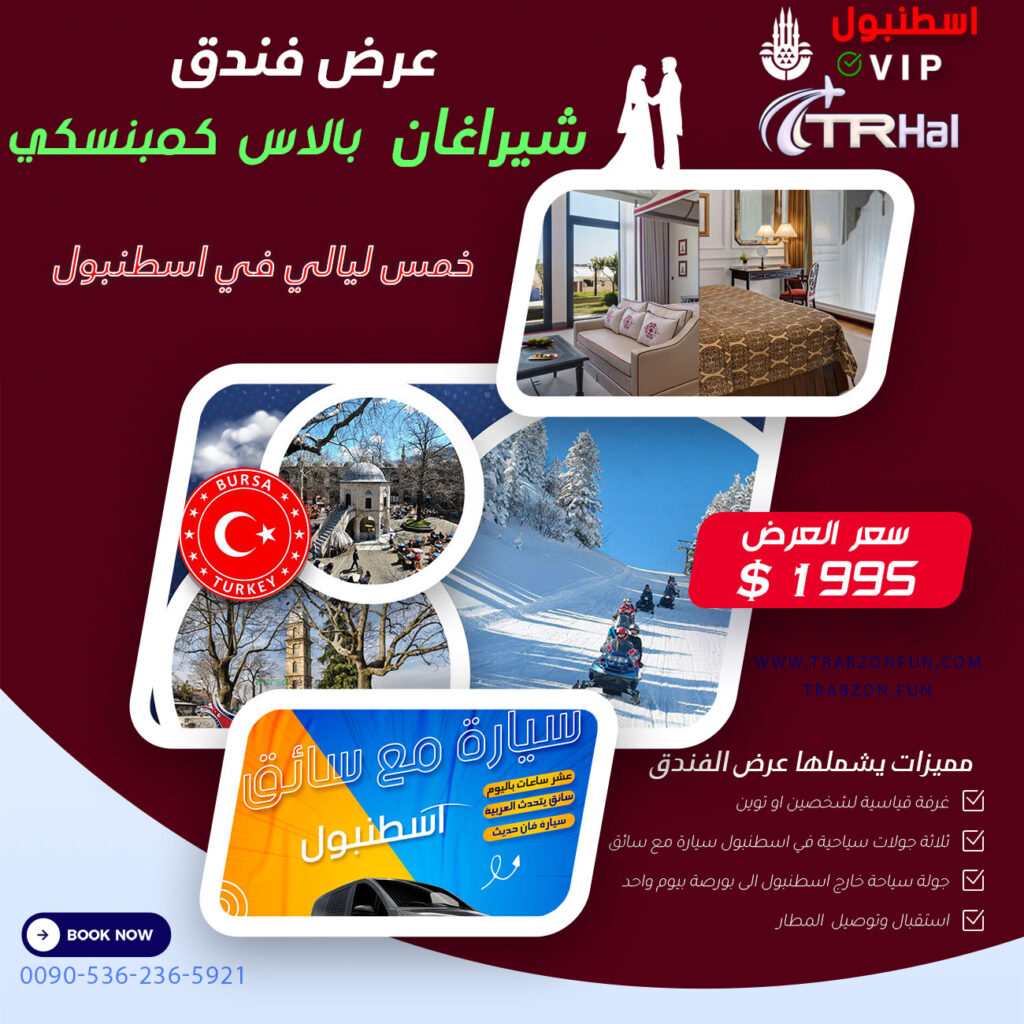 عرض فندق شيراغان بالاس كمبنسكي اسطنبول