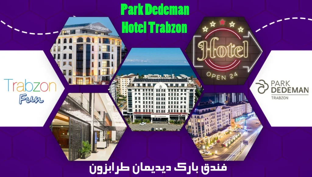 فندق بارك ديديمان طرابزون ترحال