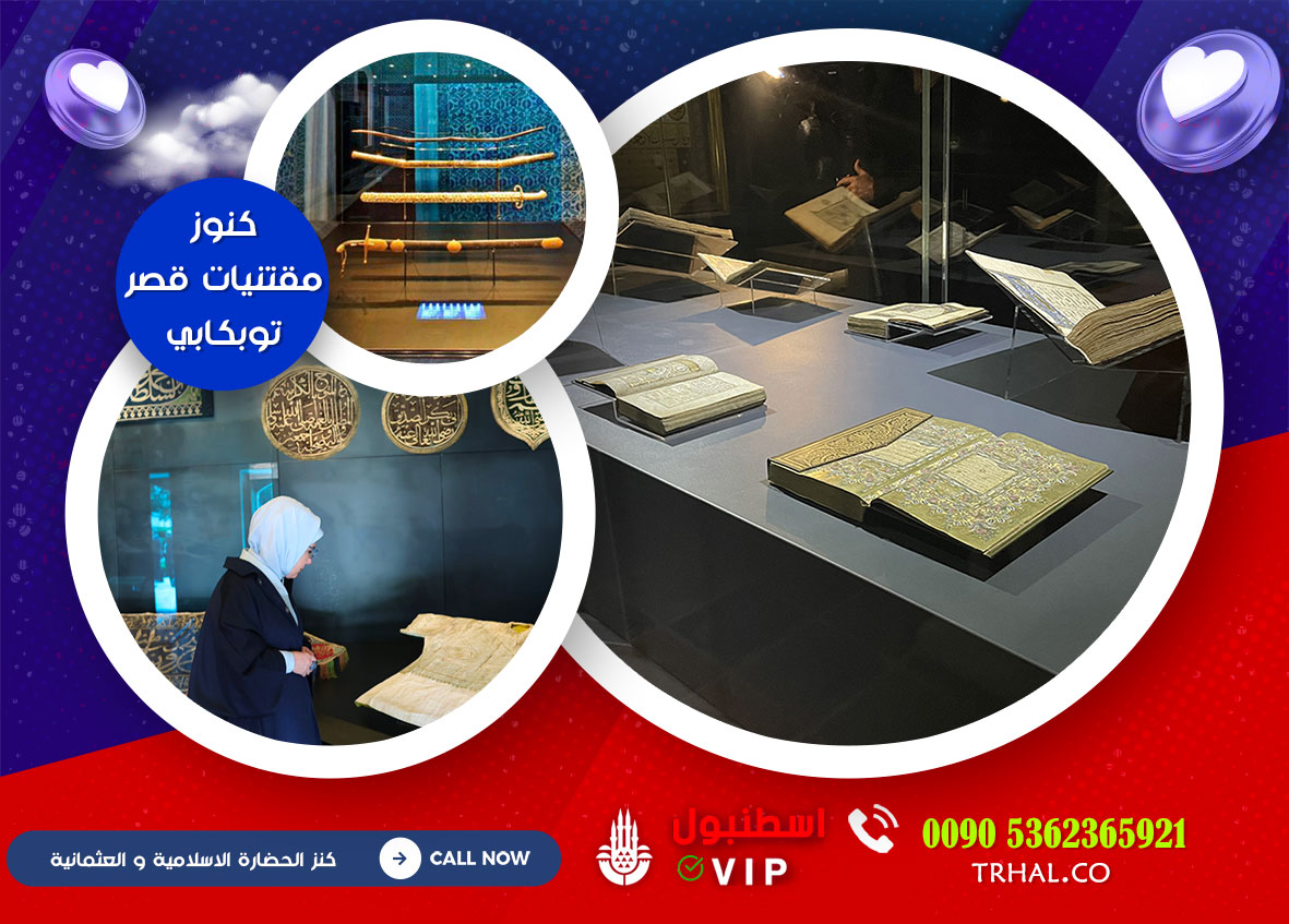 كنوز مقتنيات قصر توبكابي