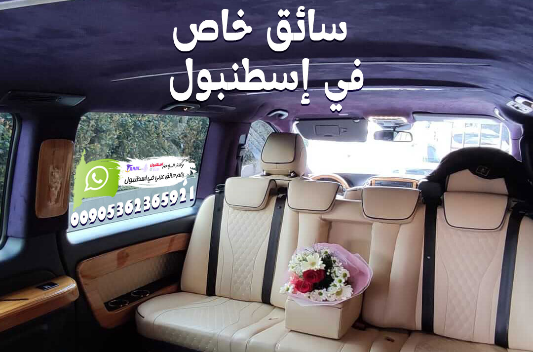 سائق خاص في اسطنبول, سائقين في إسطنبول ترحال