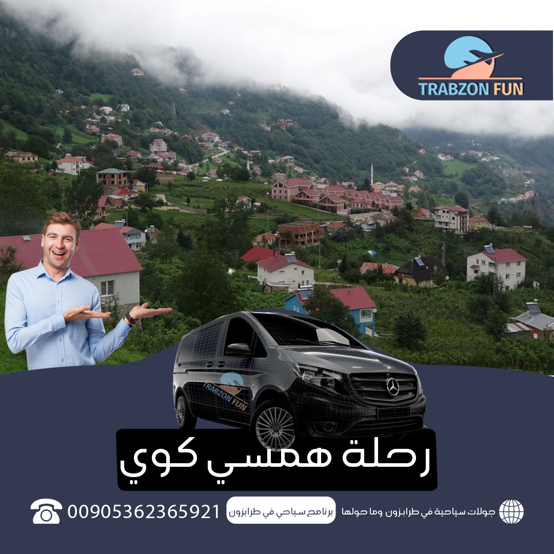 قرية همسي كوي