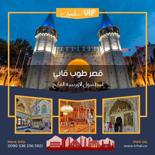 جولة القصور والمتاحف في اسطنبول, برامج سياحية اسطنبول